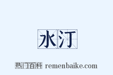 水汀是什么意思的图片